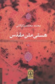 هستی متن مقدس