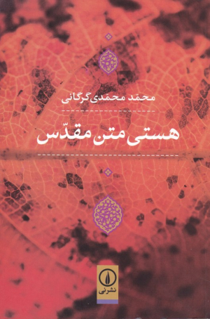هستی متن مقدس