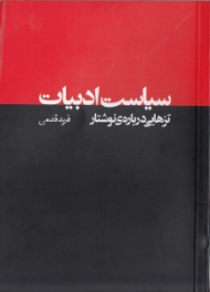 سیاست ادبیات (تزهایی درباره نوشتار)