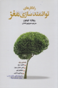 راهکارهای توانمندسازی مغز