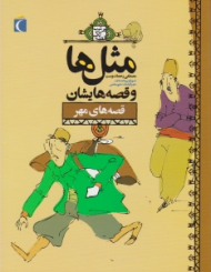 قصه های مهر (مثل ها و قصه هایشان)