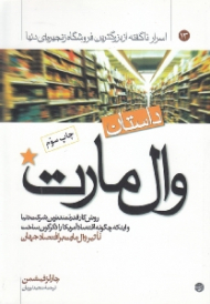 داستان وال مارت (روش کار قدرتمندترین شرکت دنیا و اینکه چگونه اقتصاد آمریکا را دگرگون ساخت)