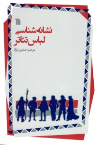 نشانه شناسی لباس تئاتر