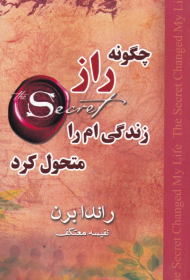 چگونه راز زندگی ام را متحول کرد