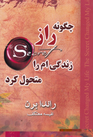 چگونه راز زندگی ام را متحول کرد