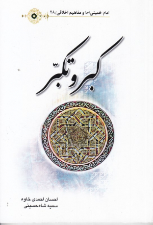 کبر و تکبر (امام خمینی و مفاهیم اخلاقی 28)