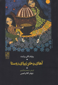 آهای دختر زیبای روستا