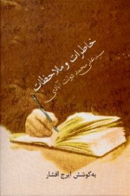 خاطرات و ملاحظات سیدعلی محمد دولت آبادی