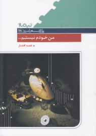 من خودم نیستم