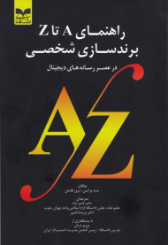 راهنمای A تا Z برندسازی شخصی در عصر رسانه های دیجیتال