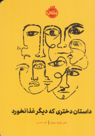 داستان دختری که دیگر غذا نخورد