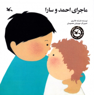 ماجرای احمد و سارا