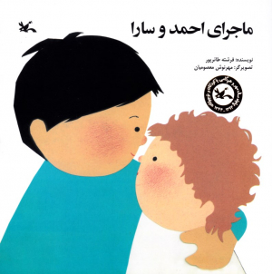 ماجرای احمد و سارا