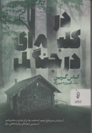 در کلبه ای در جنگل