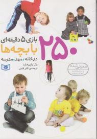 250 بازی 5 دقیقه ای با بچه ها