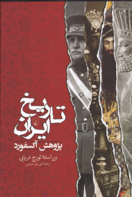 تاریخ ایران (پژوهش آکسفورد)
