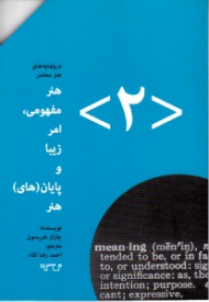 هنر مفهومی، امر زیبا و پایان های هنر (درونمایه های هنر)