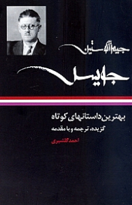 جویس (بهترین داستان های کوتاه)