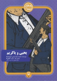 یحیی و یا کریم (روایت داستانی از 15 خرداد 1342)