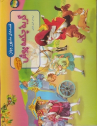 گربه چکمه پوش (قصه های مشهور جهان)