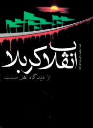 انقلاب کربلا از دیدگاه اهل سنت