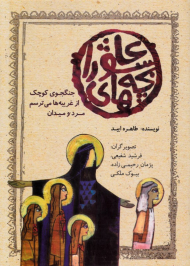 بچه های عاشورا (جنگجوی کوچک - از غریبه ها می ترسم - مرد و میدان)