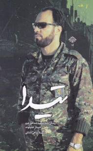 تیدا (زندگی نامه شهید مدافع حرم حیدر جلیلوند)