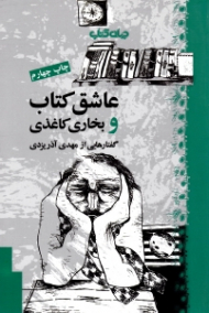 عاشق کتاب و بخاری کاغذی (گفتارهایی از مهدی آذر یزدی)