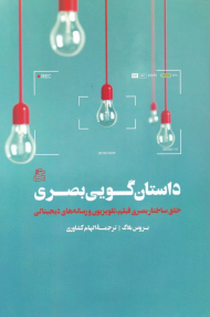 داستان گویی بصری (خلق ساختار بصری فیلم، تلویزیون و رسانه های دیجیتالی)