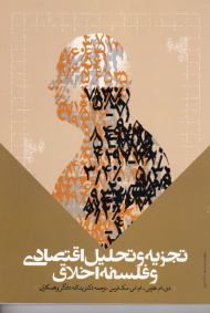 تجزیه و تحلیل اقتصادی و فلسفه اخلاق