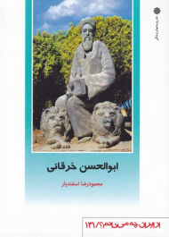 ابوالحسن خرقانی (از ایران چه می دانم؟ 131)