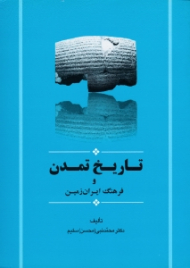 تاریخ تمدن و فرهنگ ایران زمین