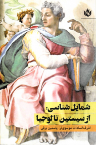 شمایل شناسی: از سیستین تا لوجیا