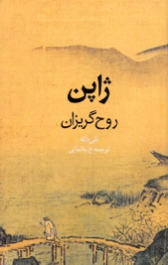 ژاپن (روح گریزان)