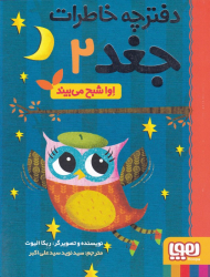 اوا شبح می بیند (دفترچه خاطرات جغد 2)