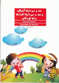 صد و سی بازی گروهی و صد و سی بازی انفرادی برای کودکان