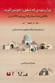 تو آن نبودی که شفق را خونین آفرید (نگاهی به داستانهای پرویز کلانتری به همراه 2 گفتگو و 3 داستان)