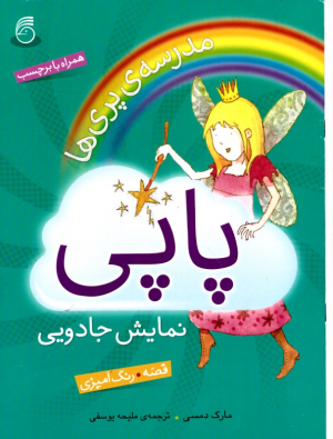 پاپی نمایش جادویی (مدرسه پری ها - قصه - رنگ آمیزی - همراه با برچسب)