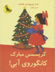 کریسمس مبارک کانگوروی آبی (لی لی و کانگوروی آبی جلد 7)