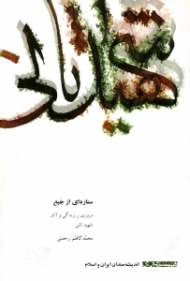 ستاره ای از جبع (مروری بر زندگی و آثار شهید ثانی) - اندیشمندان ایران و اسلام