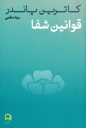 قوانین شفا