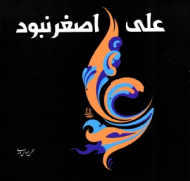 علی اصغر نبود