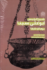 ترجمه و تفسیر برهان شفا (شیخ الرئیس ابوعلی سینا)