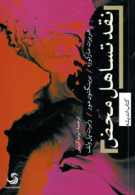 نقد تساهل محض