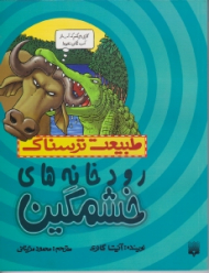 رودخانه های خشمگین (طبیعت ترسناک)