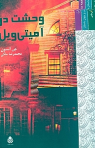 وحشت در آمیتیویل