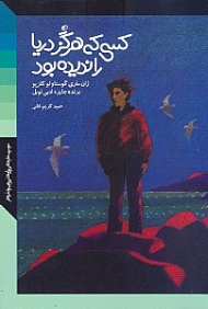 کسی که هرگز دریا را ندیده بود