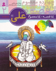 14 قصه 14 معصوم (امام علی)