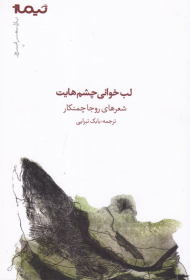 لب خوانی چشم هایت (پازل شعر امروز)