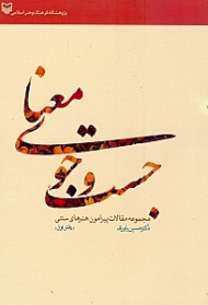 جست و جوی معنا (مجموعه مقالاتی درباره هنرهای سنتی ایران)